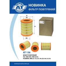 Розширення асортименту! Фільтр повітряний AT 136 Розширення асортименту! Фільтр повітряний AT 136