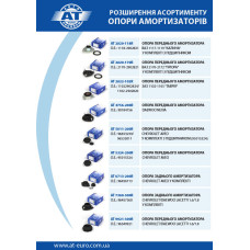 Розширення асортименту ОПОРИ АМОРТИЗАТОРІВ Розширення асортименту ОПОРИ АМОРТИЗАТОРІВ