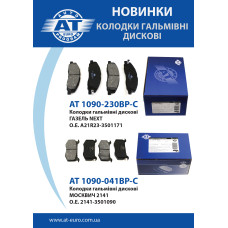 Расширение ассортимента! Колодки тормозные дисковые Расширение ассортимента! Колодки тормозные дисковые