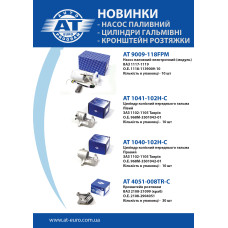 Расширение ассортимента! Насос топливный, тормозные цилиндры, кронштейн растяжки. Расширение ассортимента! Насос топливный, тормозные цилиндры, кронштейн растяжки.