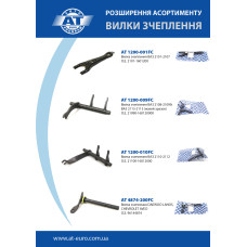 Расширение ассортимента! Вилки сцепления Расширение ассортимента! Вилки сцепления