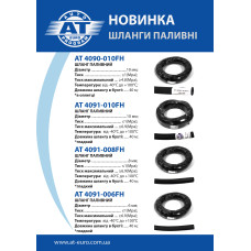 Розширення асортименту! Шланги топливные Розширення асортименту! Шланги топливные